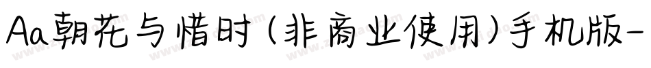 Aa朝花与惜时 (非商业使用)手机版字体转换